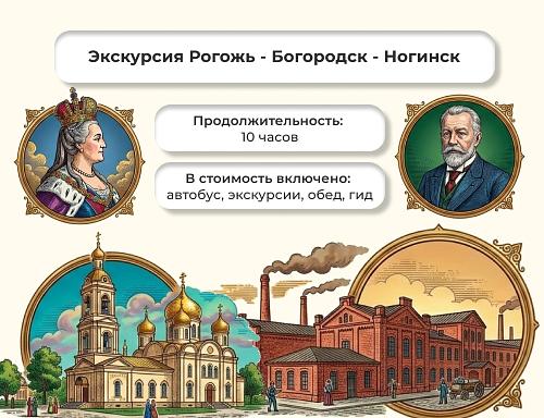 Рогожь - Богородск - Ногинск