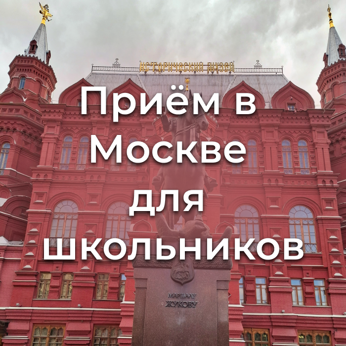 приём в Москве для школьных групп