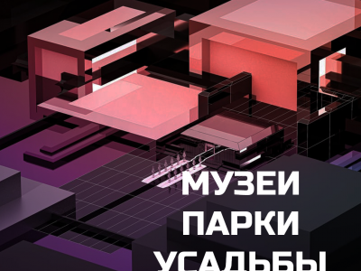 Музеи.Парки.Усадьбы