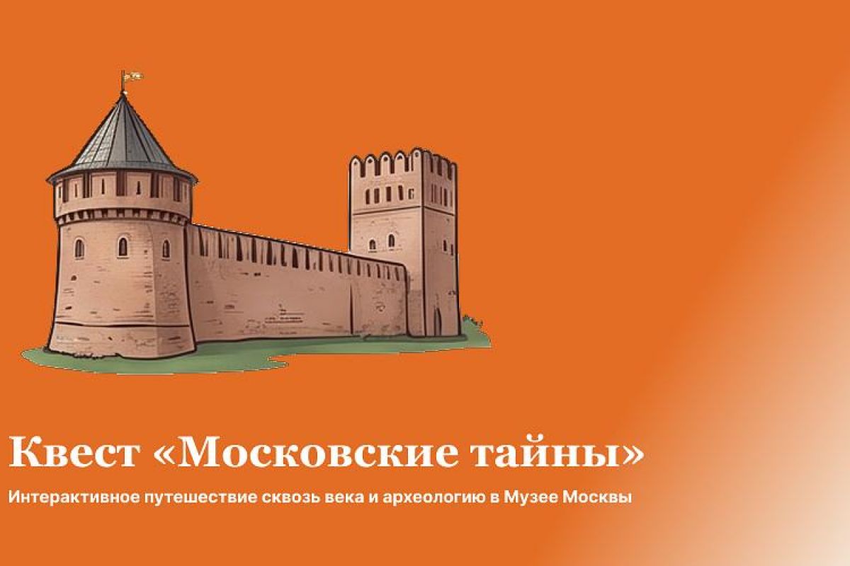Квест «Московские тайны» Музей Москвы