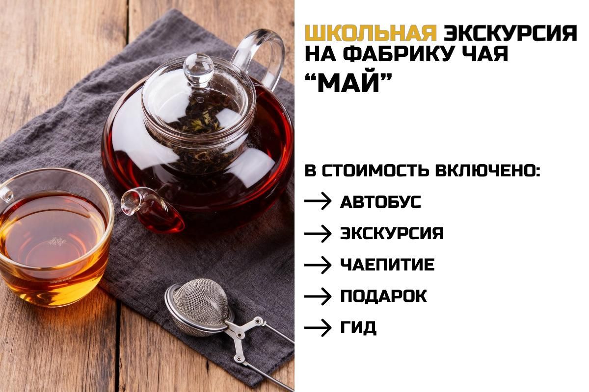 Фабрика чая «Май». Школьники