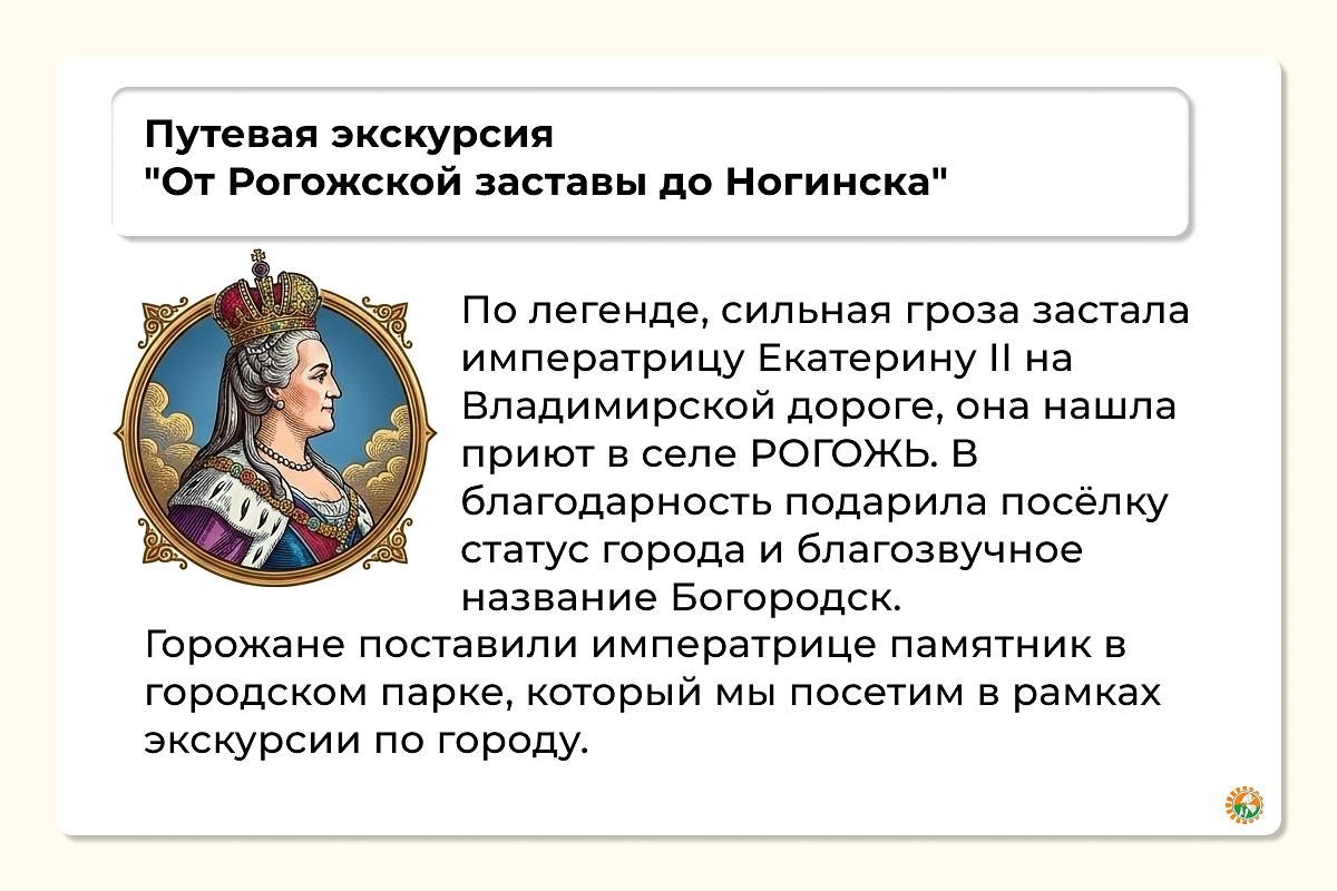 Рогожь - Богородск - Ногинск